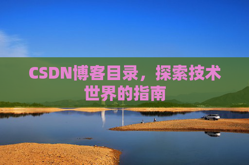 CSDN博客目录，探索技术世界的指南